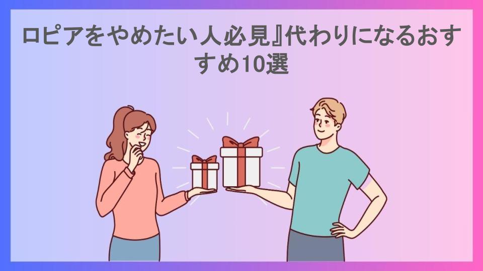 ロピアをやめたい人必見』代わりになるおすすめ10選